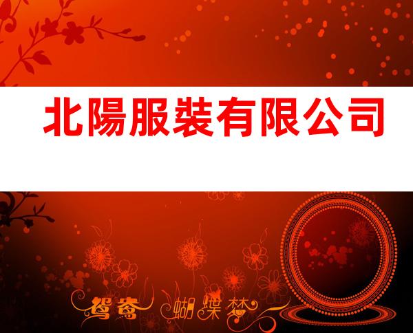 北陽服裝有限公司