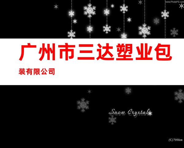 广州市三达塑业包装有限公司